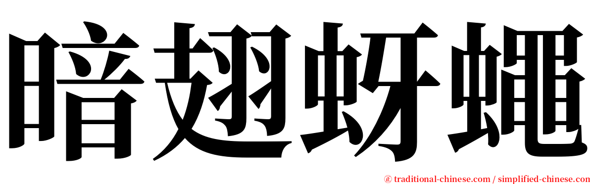 暗翅蚜蠅 serif font