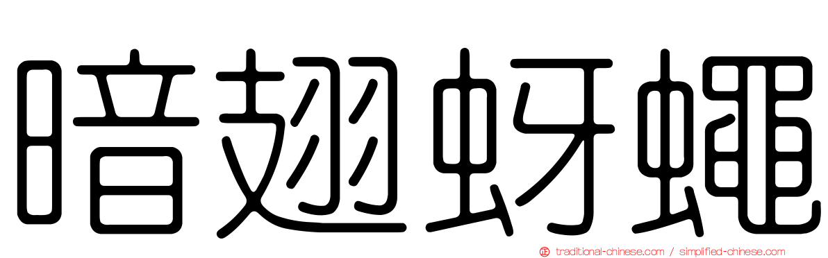 暗翅蚜蠅