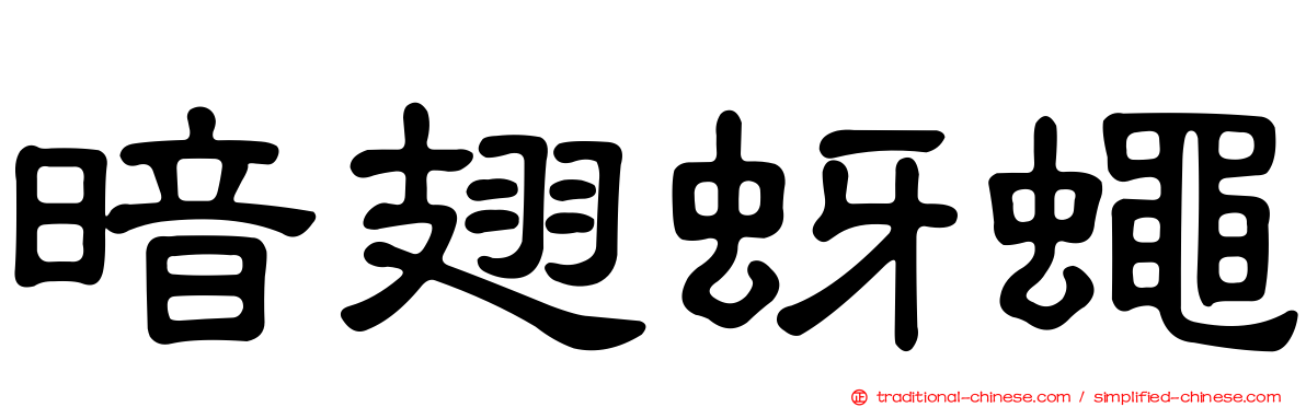 暗翅蚜蠅