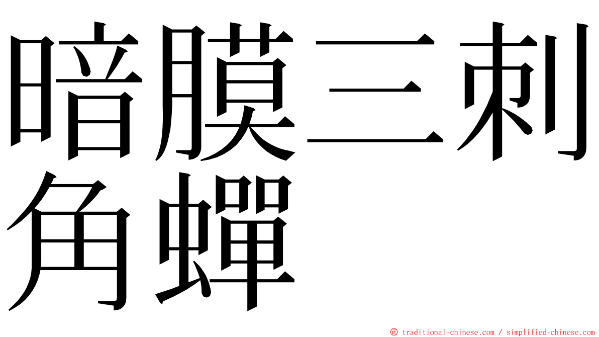 暗膜三刺角蟬 ming font