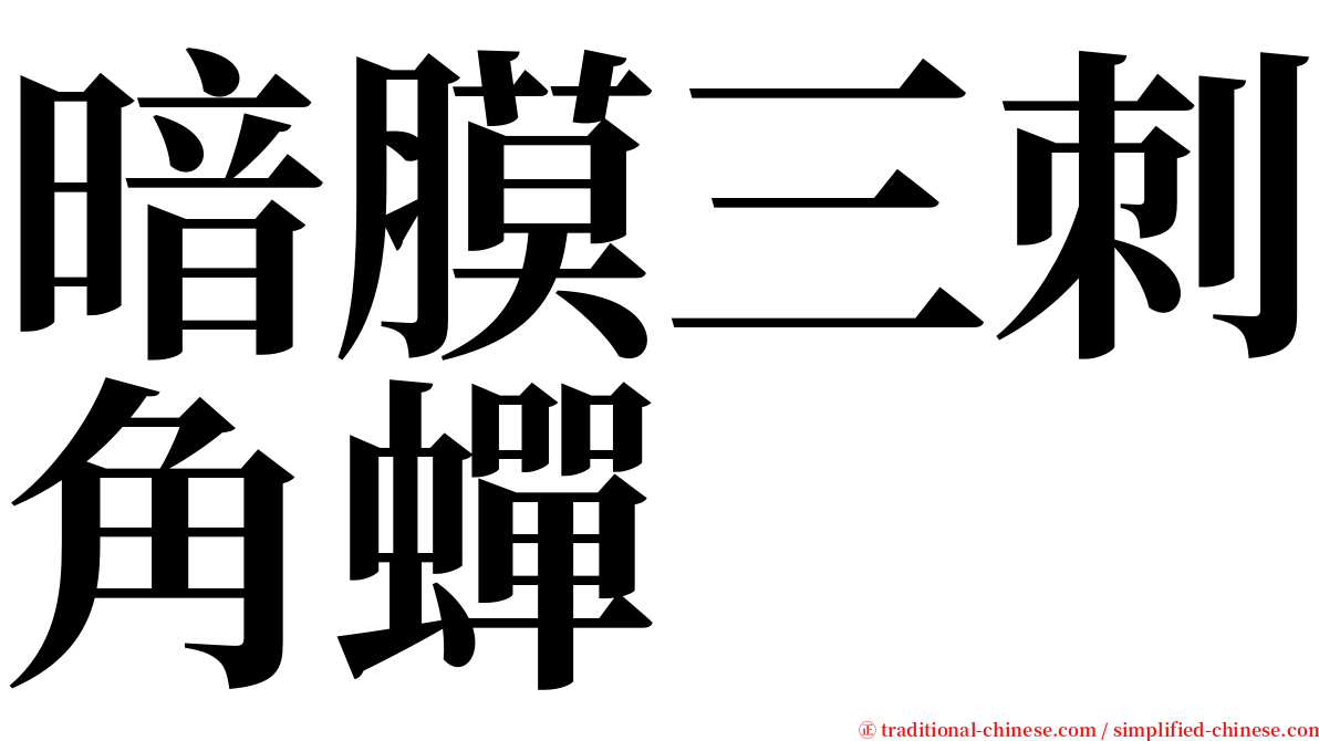 暗膜三刺角蟬 serif font