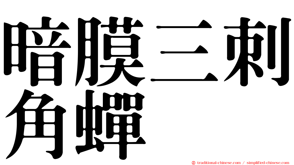 暗膜三刺角蟬