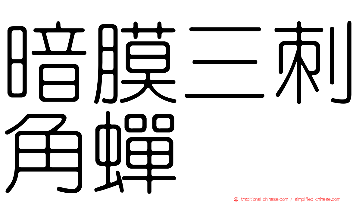 暗膜三刺角蟬