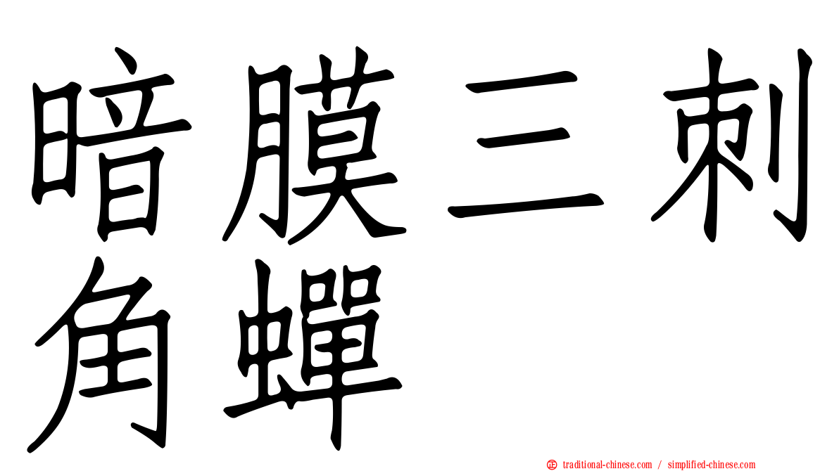 暗膜三刺角蟬