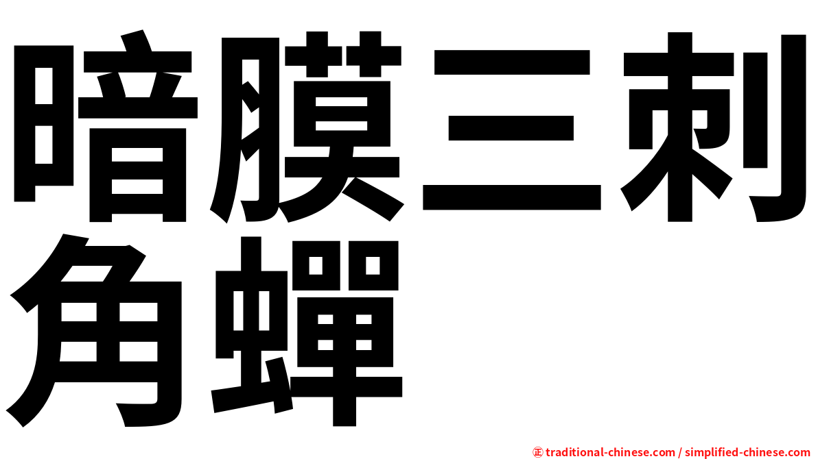 暗膜三刺角蟬