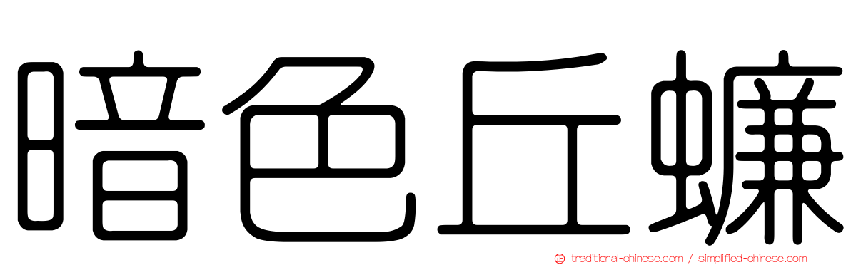 暗色丘蠊