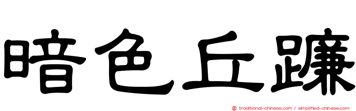 暗色丘蠊