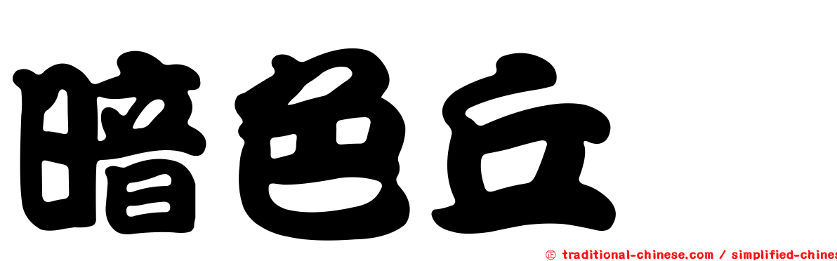 暗色丘蠊