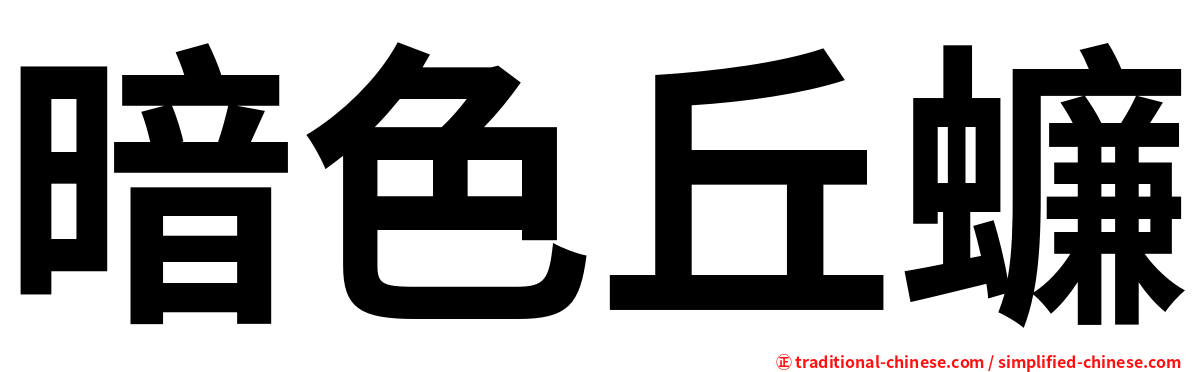 暗色丘蠊