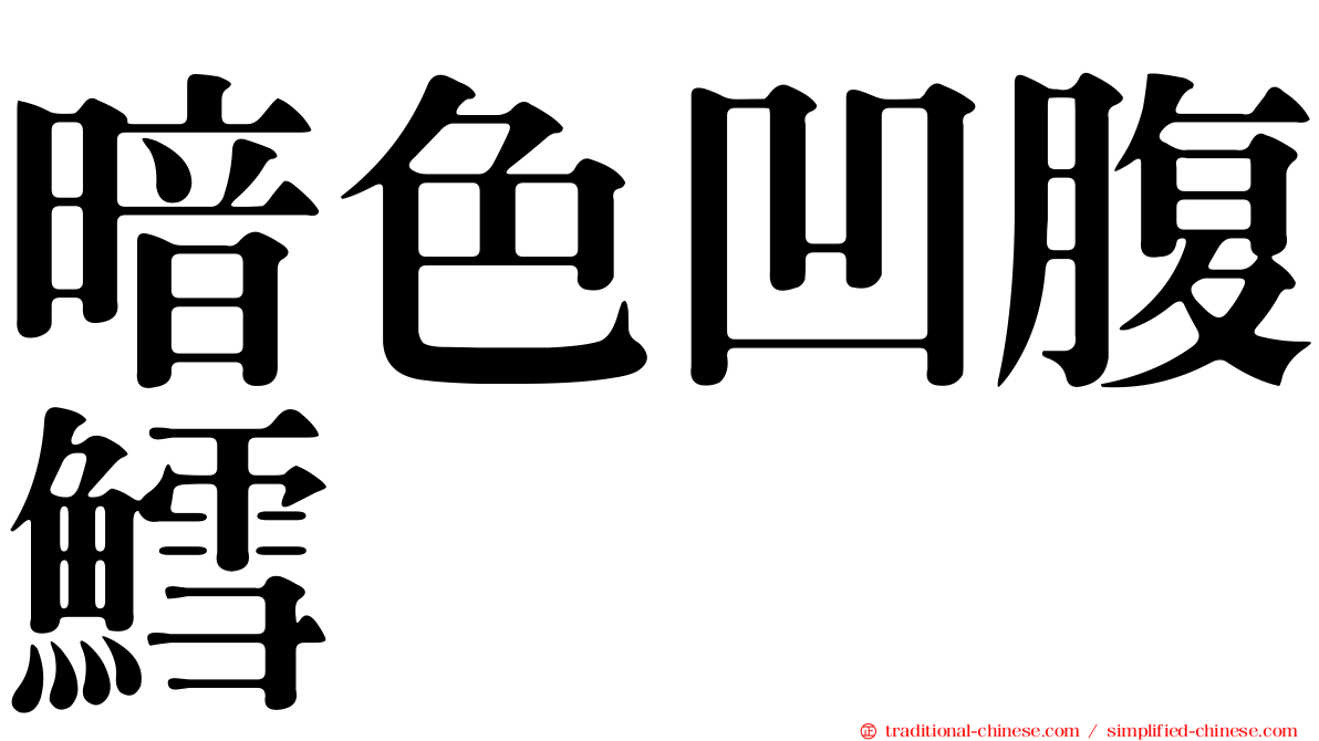 暗色凹腹鱈