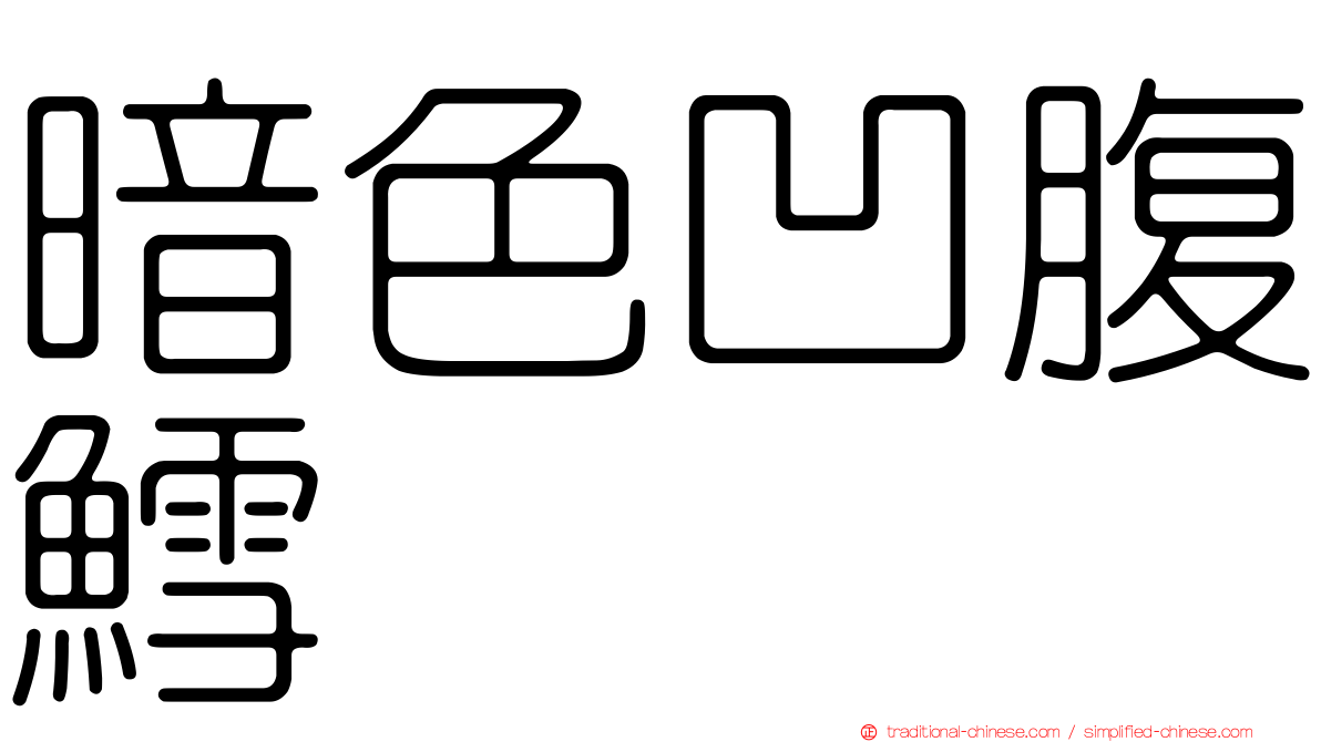 暗色凹腹鱈