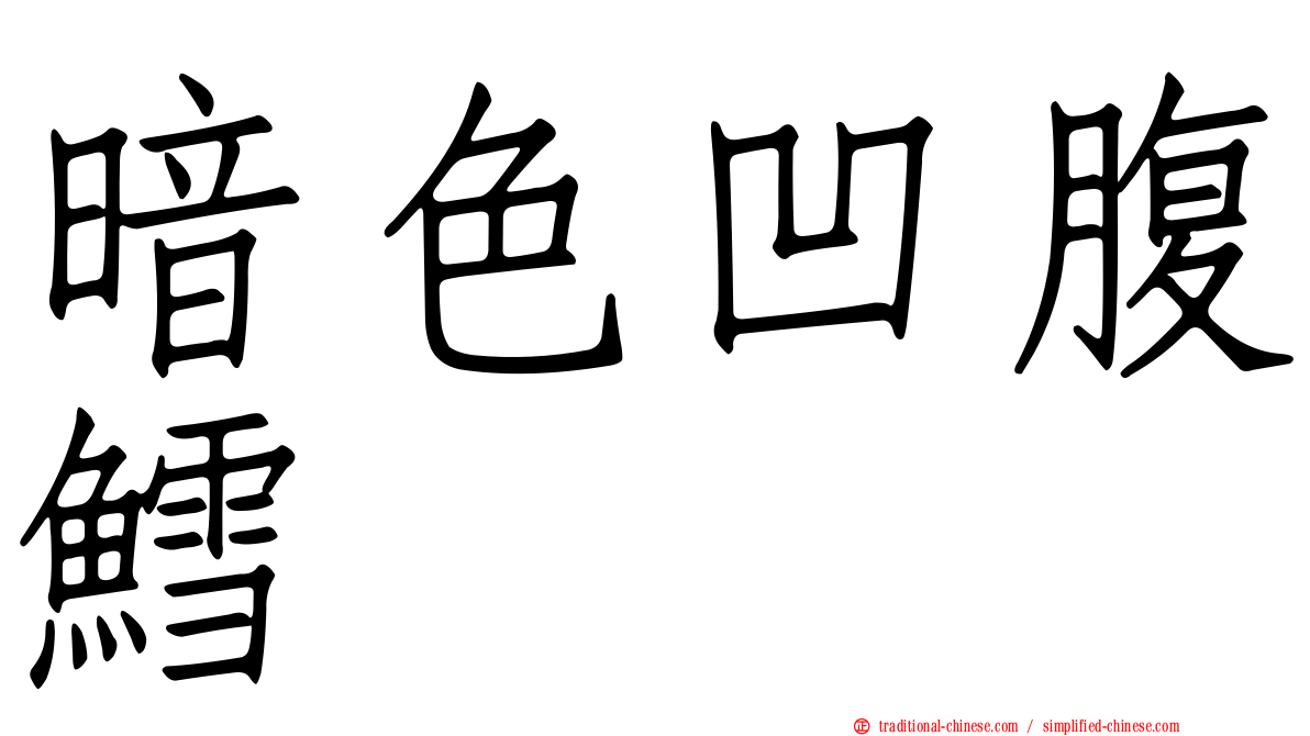暗色凹腹鱈