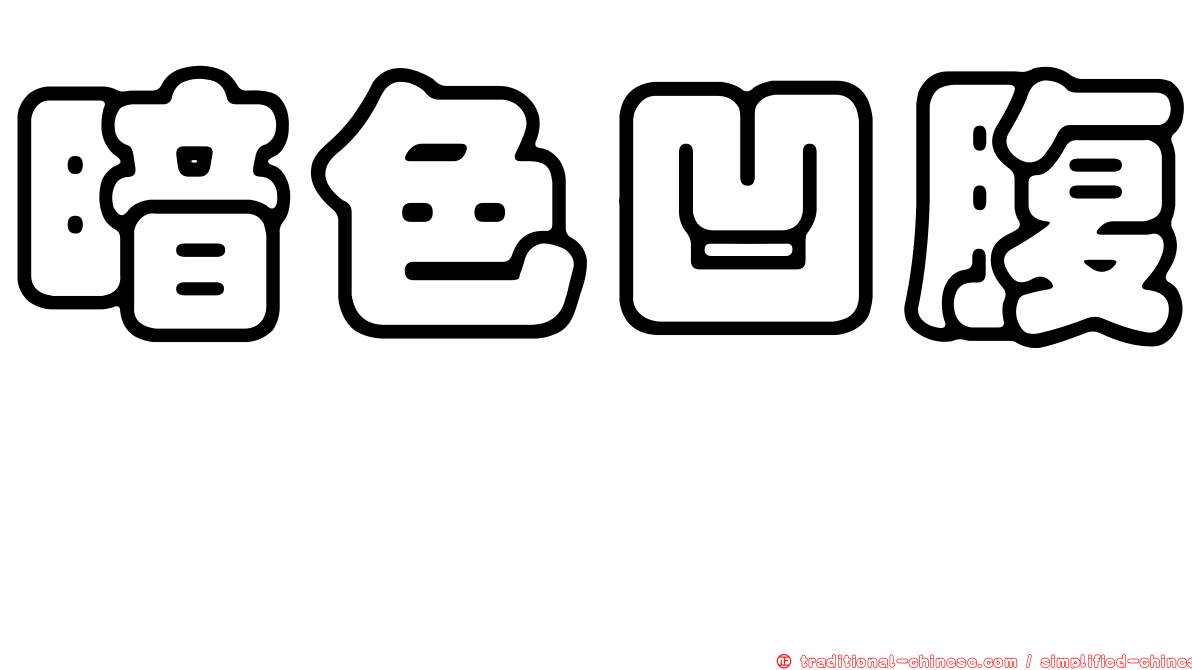 暗色凹腹鱈