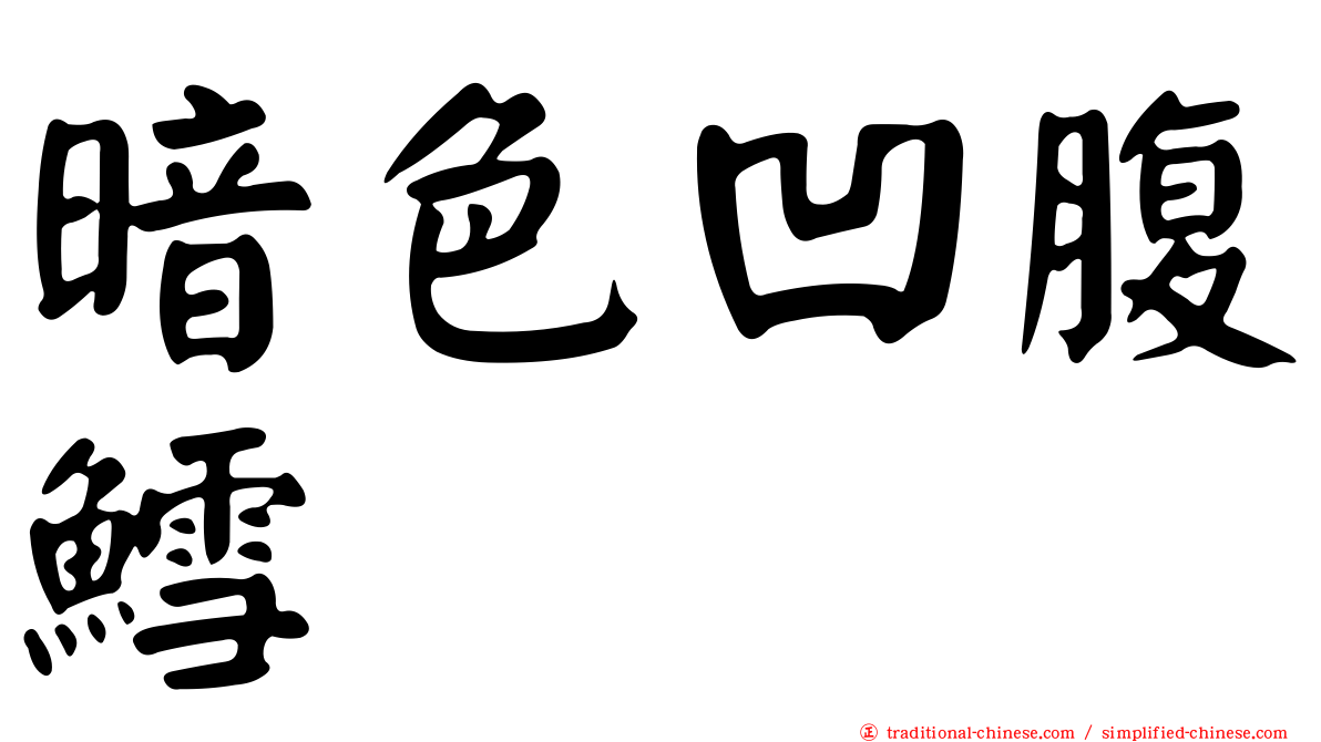 暗色凹腹鱈