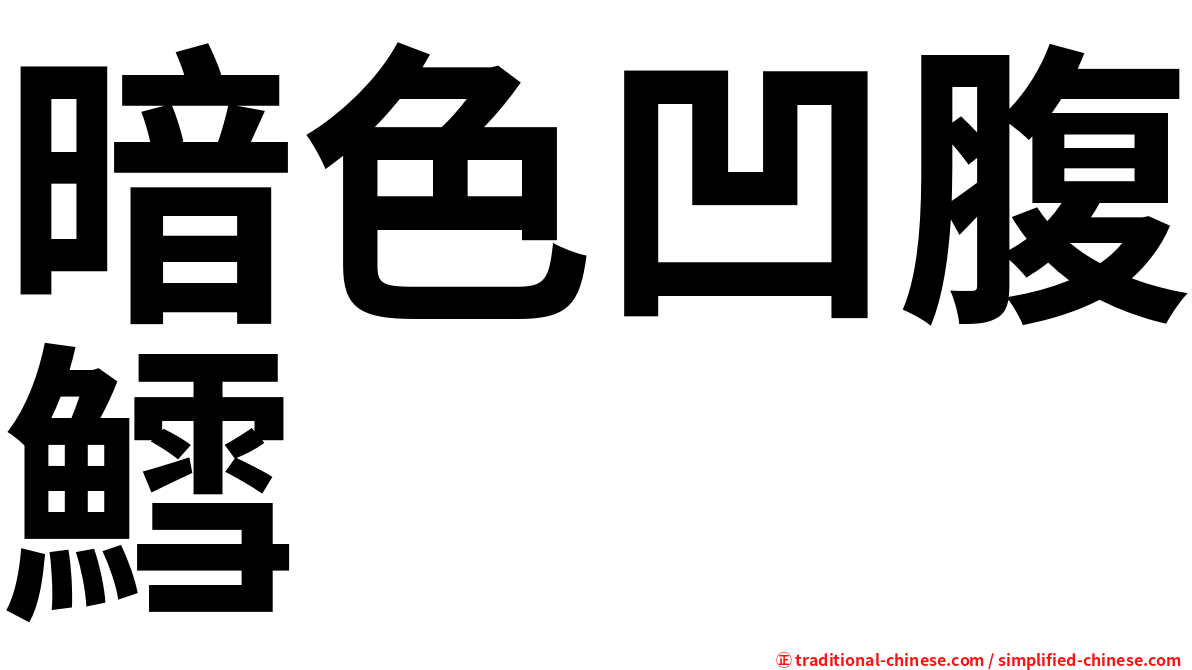 暗色凹腹鱈