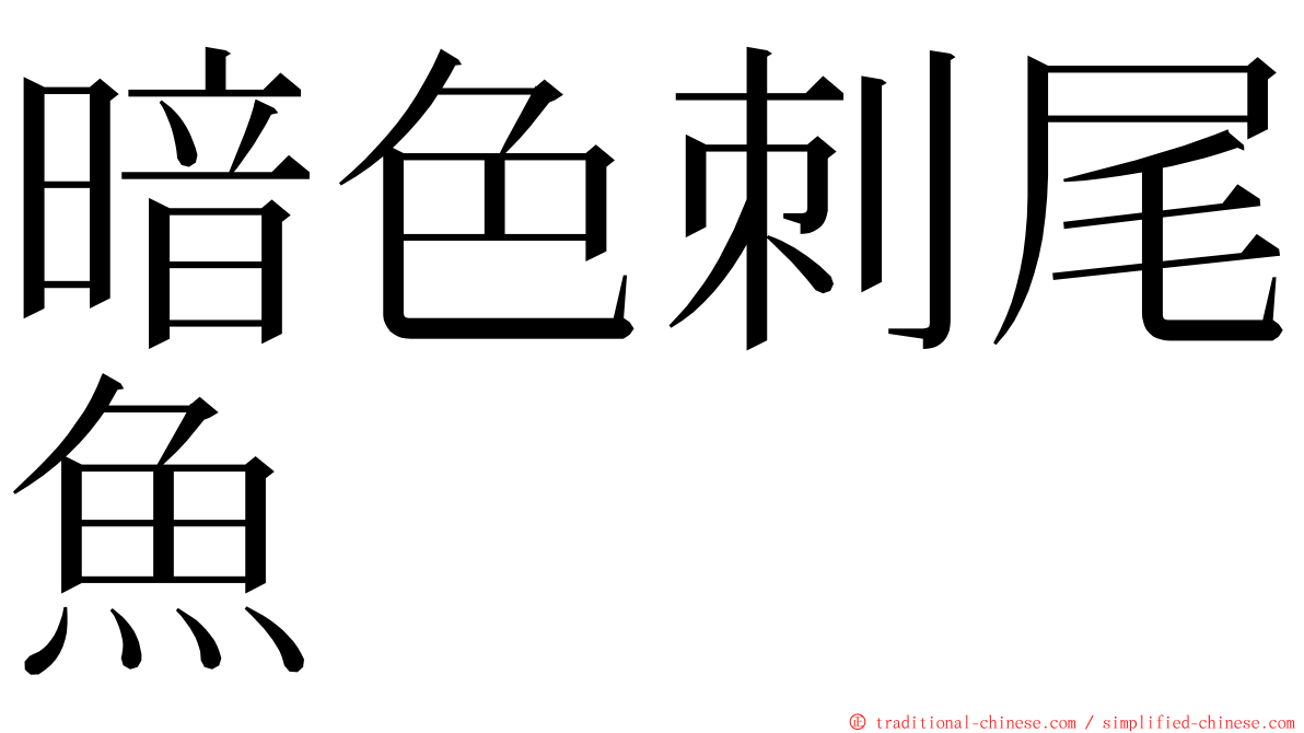 暗色刺尾魚 ming font