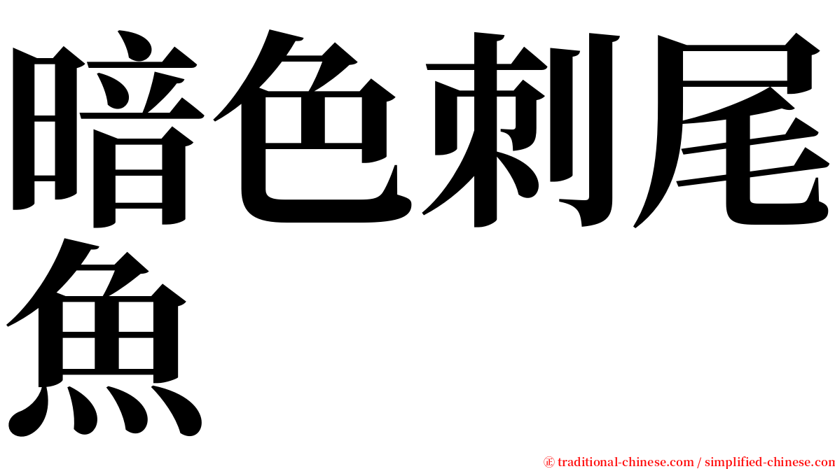 暗色刺尾魚 serif font