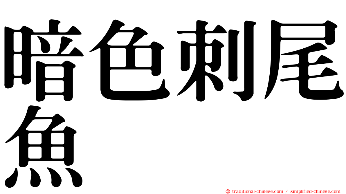 暗色刺尾魚