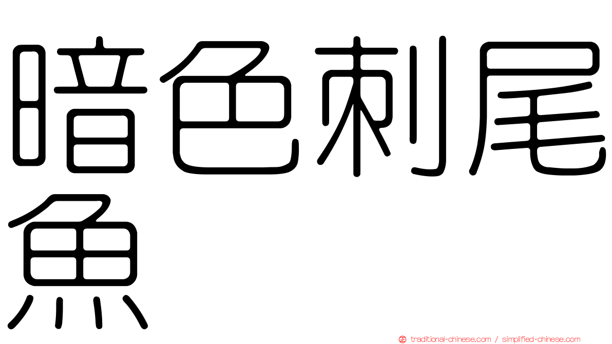 暗色刺尾魚