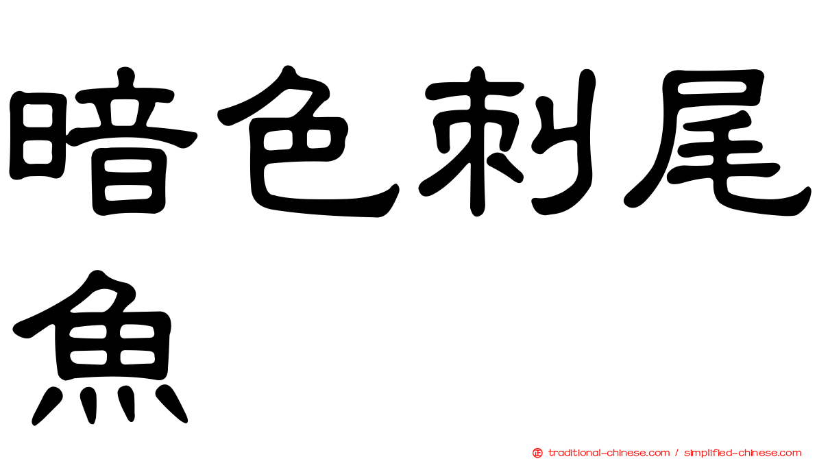 暗色刺尾魚