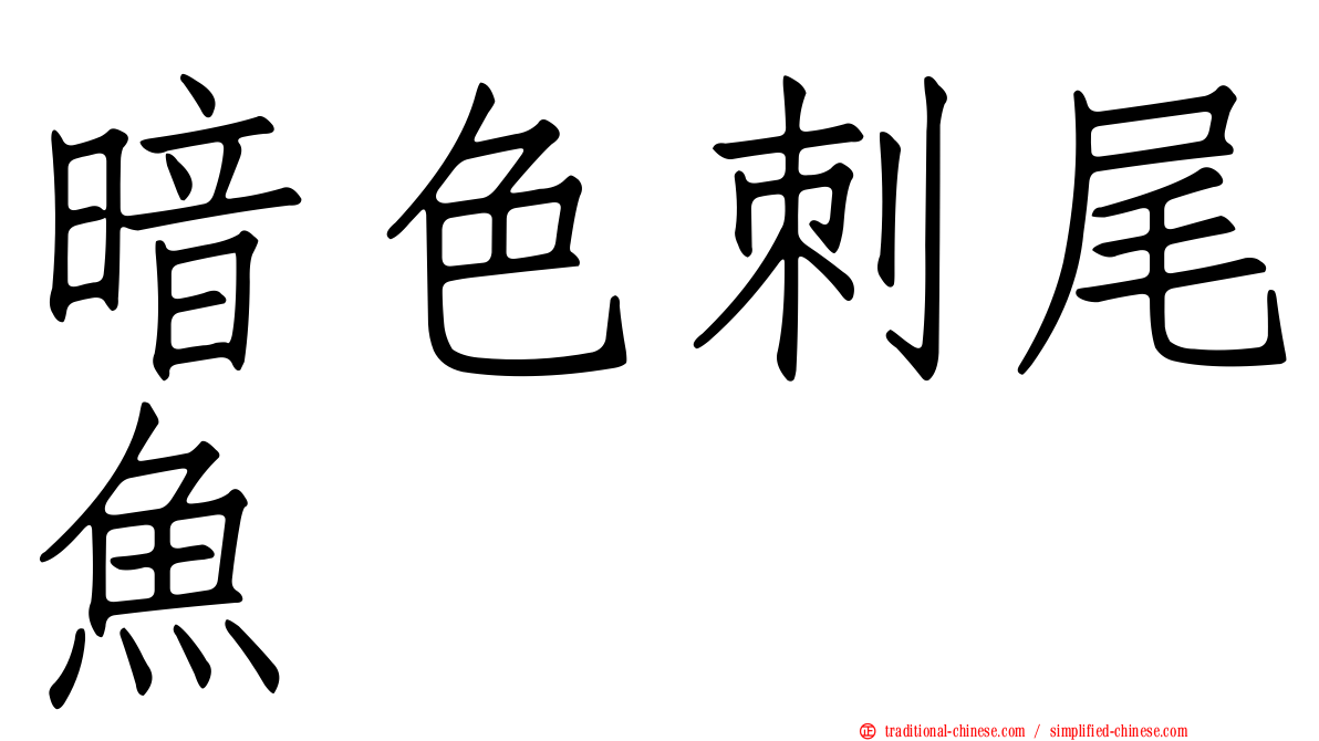 暗色刺尾魚