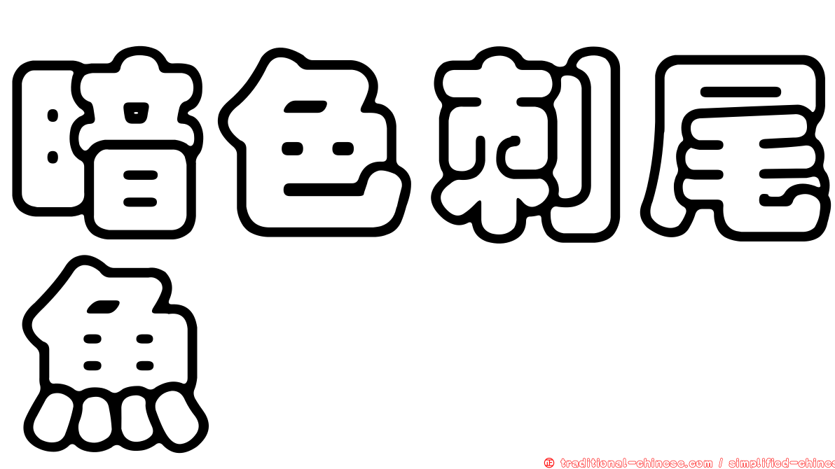暗色刺尾魚