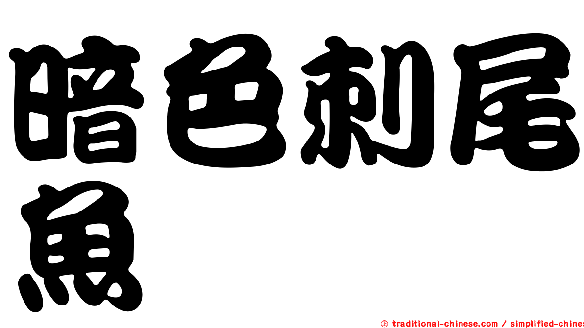 暗色刺尾魚