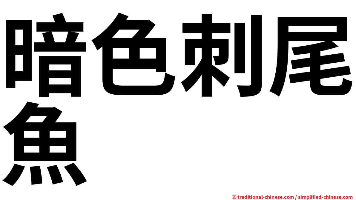 暗色刺尾魚