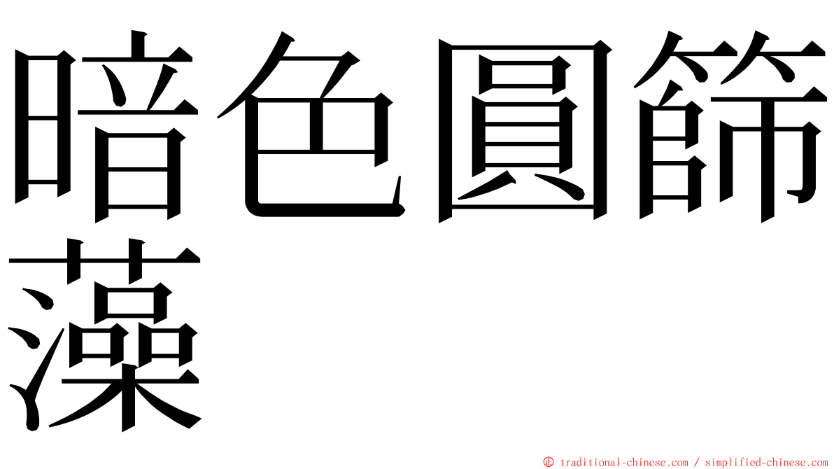 暗色圓篩藻 ming font