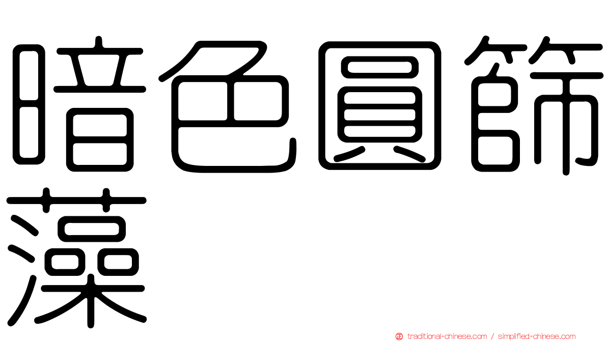 暗色圓篩藻