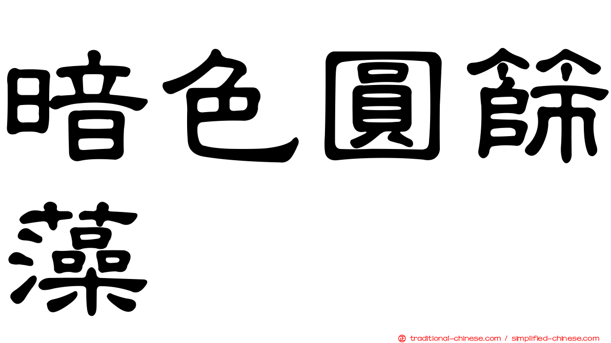 暗色圓篩藻