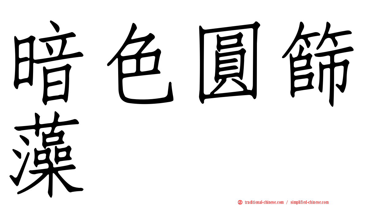 暗色圓篩藻