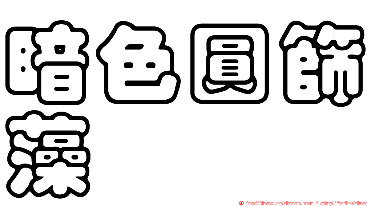 暗色圓篩藻