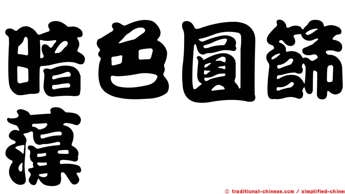 暗色圓篩藻