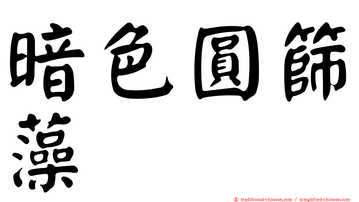 暗色圓篩藻