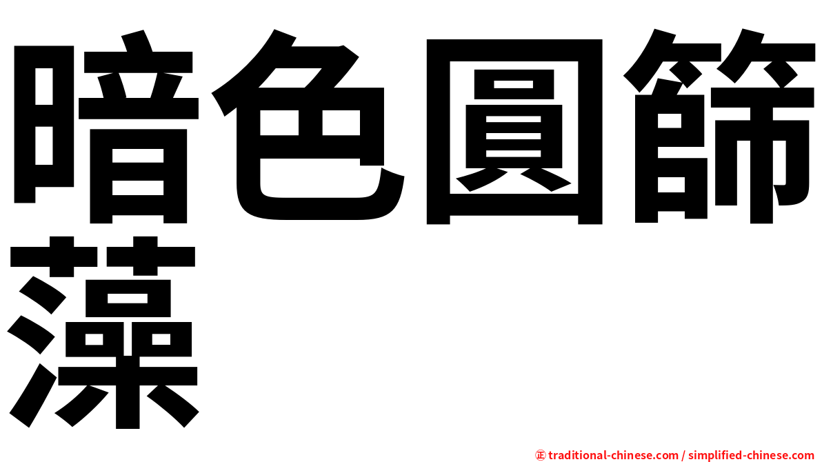 暗色圓篩藻