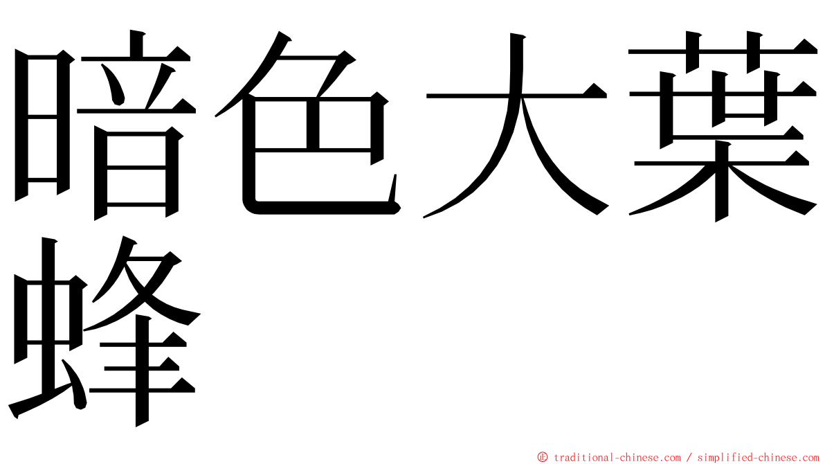 暗色大葉蜂 ming font