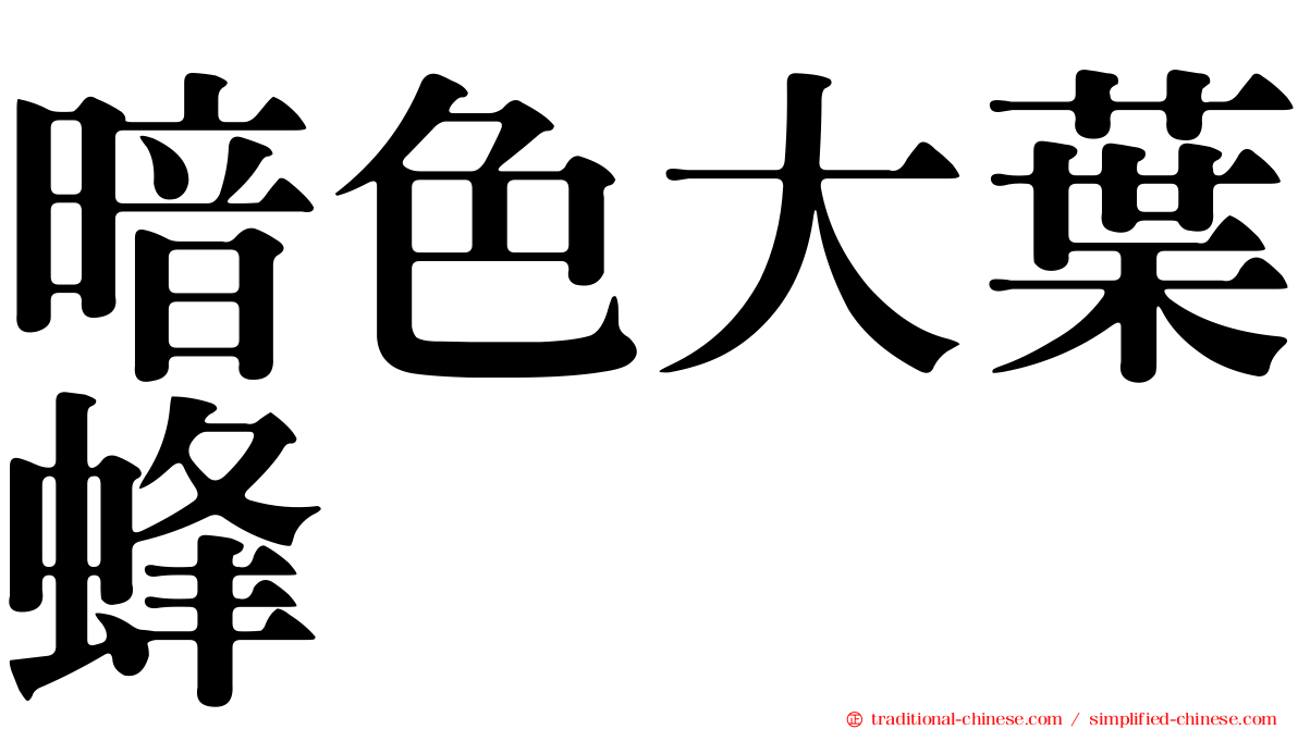 暗色大葉蜂