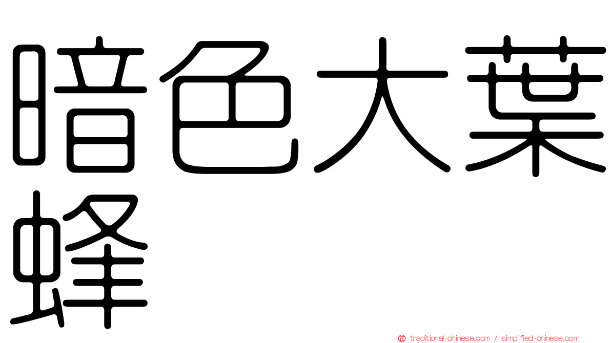 暗色大葉蜂