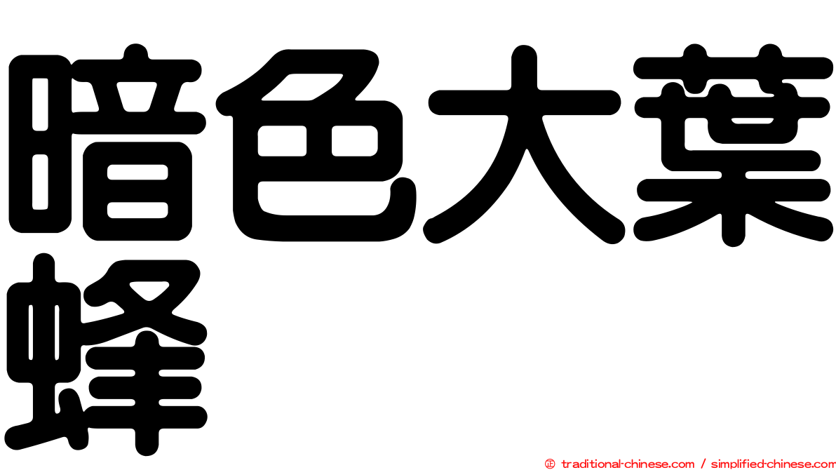暗色大葉蜂