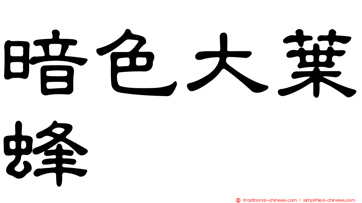 暗色大葉蜂