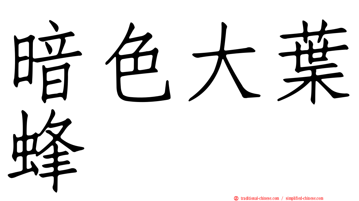 暗色大葉蜂