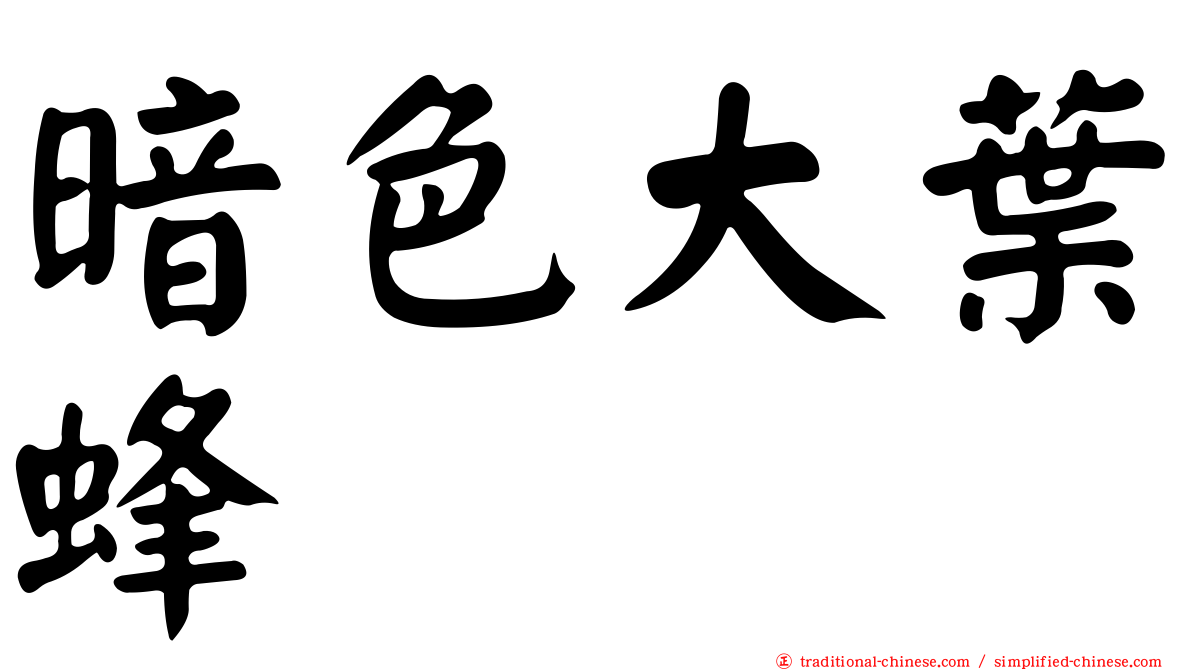 暗色大葉蜂