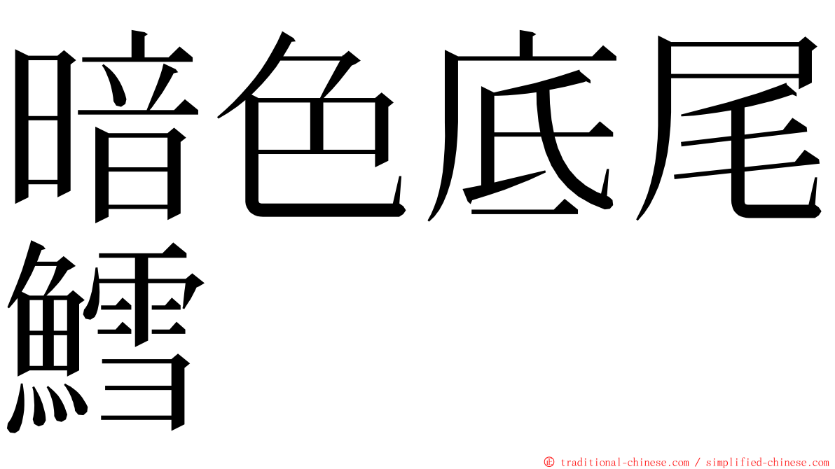 暗色底尾鱈 ming font