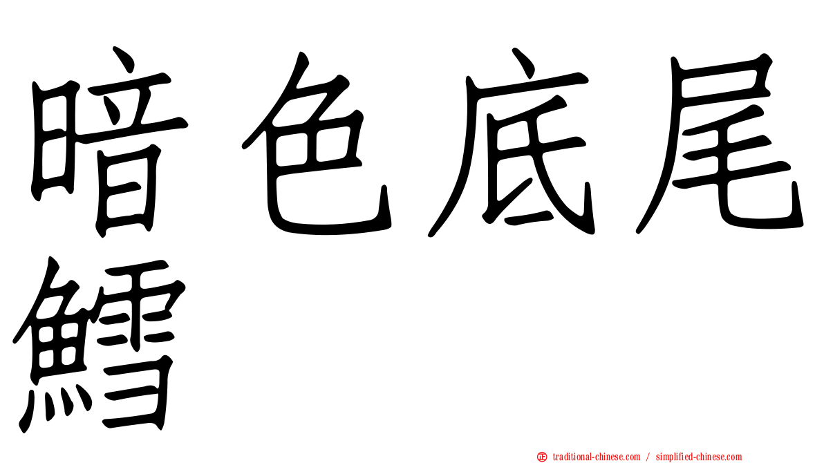 暗色底尾鱈