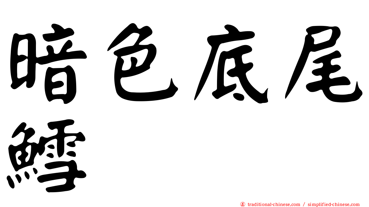 暗色底尾鱈