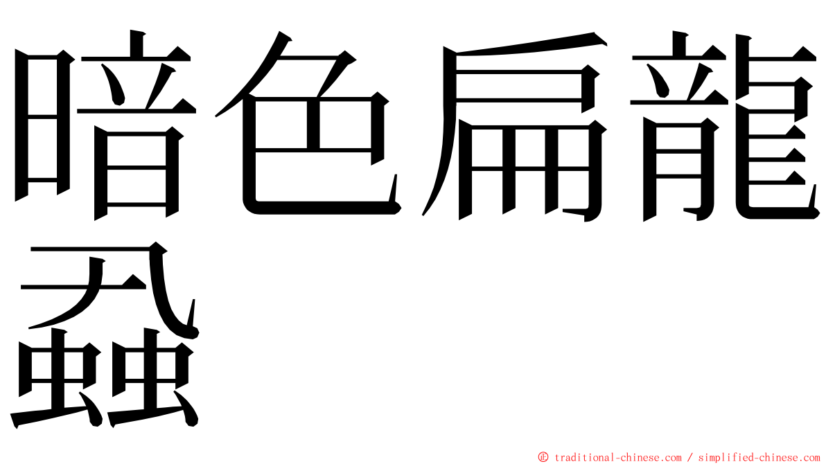 暗色扁龍蝨 ming font