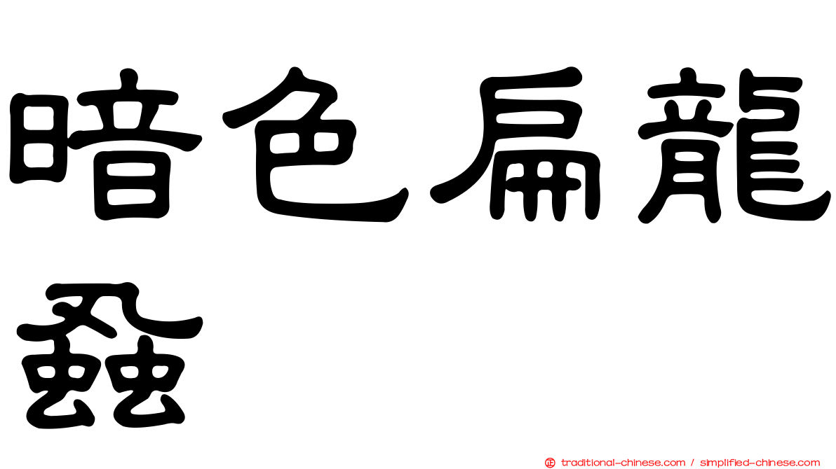 暗色扁龍蝨