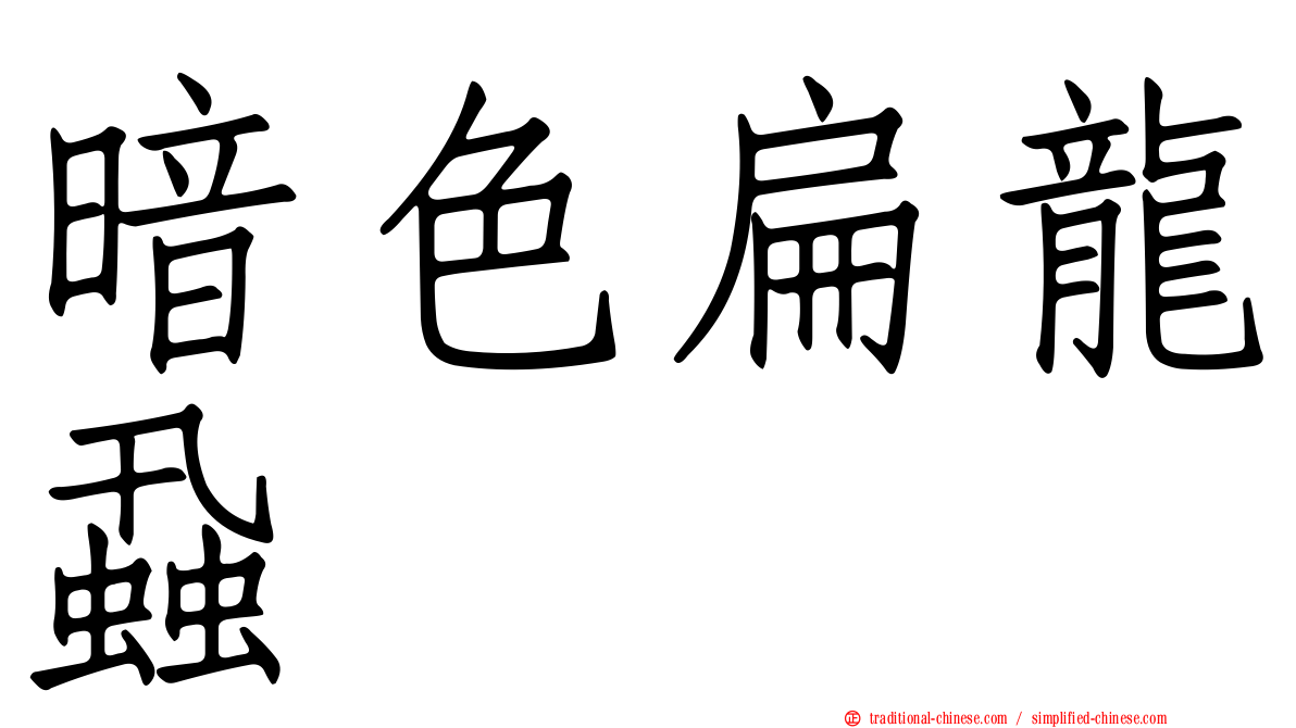 暗色扁龍蝨