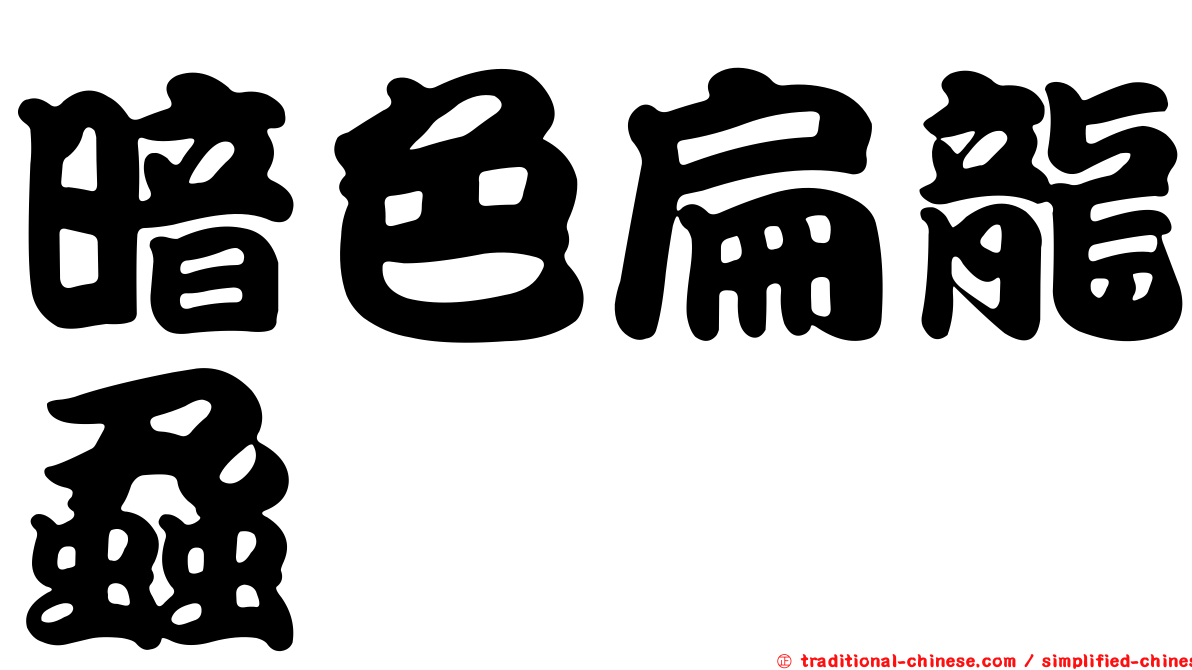 暗色扁龍蝨